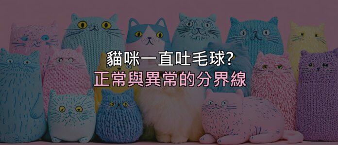 貓咪一直乾嘔吐毛球?先分清楚「正常」和「該看醫生」的差別