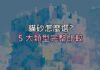 貓砂怎麼選?礦砂、豆腐砂、木屑砂差在哪⋯5 大類型優缺點一次看懂 貓砂怎麼選?礦砂、豆腐砂、木屑砂差在哪⋯5 大類型優缺點一次看懂