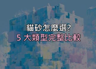 貓砂怎麼選?礦砂、豆腐砂、木屑砂差在哪⋯5 大類型優缺點一次看懂 貓砂怎麼選?礦砂、豆腐砂、木屑砂差在哪⋯5 大類型優缺點一次看懂