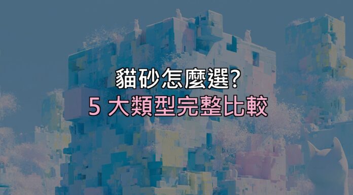 貓砂怎麼選?礦砂、豆腐砂、木屑砂差在哪⋯5 大類型優缺點一次看懂 貓砂怎麼選?礦砂、豆腐砂、木屑砂差在哪⋯5 大類型優缺點一次看懂