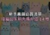 新手養貓必買清單:接貓回家前,這 14 樣先準備好就不會手忙腳亂 新手養貓必買清單:接貓回家前,這 14 樣先準備好就不會手忙腳亂