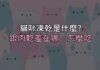 貓咪凍乾到底是什麼?跟一般肉乾差在哪、該怎麼吃才對 貓咪凍乾到底是什麼?跟一般肉乾差在哪、該怎麼吃才對